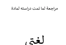 ملخص مادة لغتي للصف الرابع الابتدائي — الفصل الدراسي الثاني
