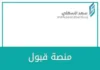 منصة قبول المنصة الوطنية للقبول الموحد