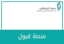 منصة قبول المنصة الوطنية للقبول الموحد