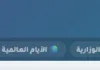 التقويم التعليمي (ecalendar.live)، وجهتك الشاملة لمواعيد العام الدراسي في السعودية التقويم التعليمي